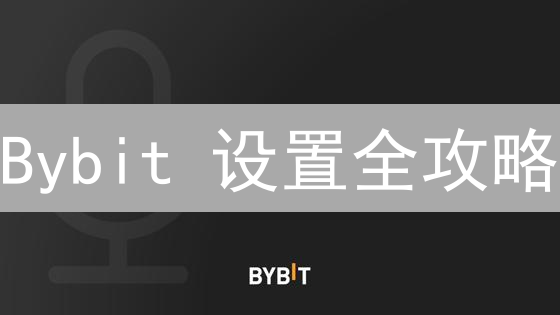 Bybit 设置全攻略：安全、交易、通知，个性化你的交易平台！