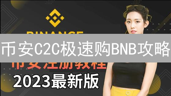 币安C2C极速购BNB攻略：避坑指南与支付技巧！