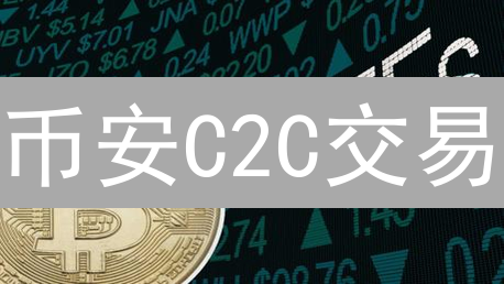 币安C2C交易：精明选商家，资产安全翻倍！