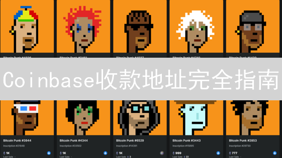 Coinbase收款地址完全指南：新手必看！【安全、实用、避坑】