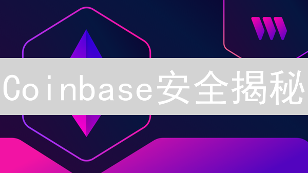 Coinbase安全揭秘：如何保护您的加密资产？