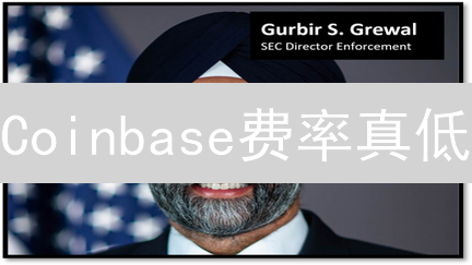 Coinbase费率真低？深度解析交易费用，避坑指南！