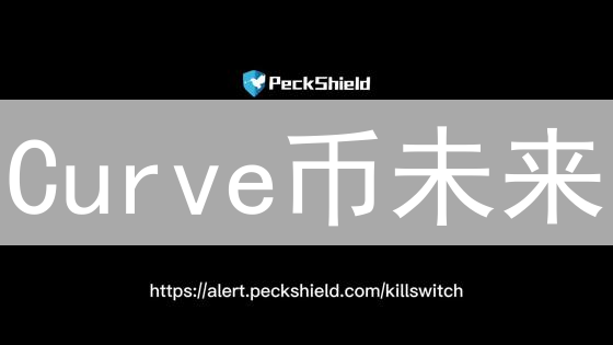 Curve币未来？深度解析+机遇预判！📈