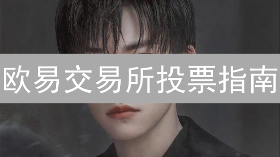 欧易交易所投票指南：参与DAO治理，发出您的声音