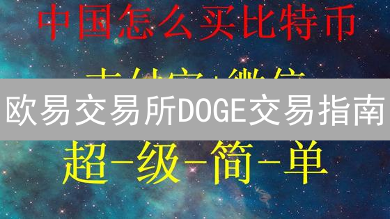 欧易交易所DOGE交易指南：暴涨暴跌，你准备好了吗？
