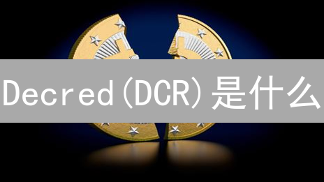 Decred(DCR)是什么？2025年值得关注的自主数字货币？未来发展趋势如何？