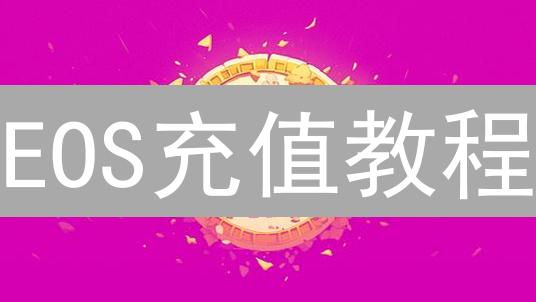 EOS充值教程：图文详解+避坑指南，3分钟到账！