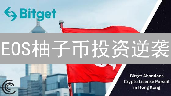 EOS柚子币投资逆袭？Bitget最佳买卖时机揭秘！