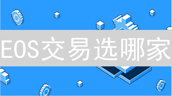 EOS交易选哪家？欧易OKX对比Coinbase：省钱攻略大揭秘！