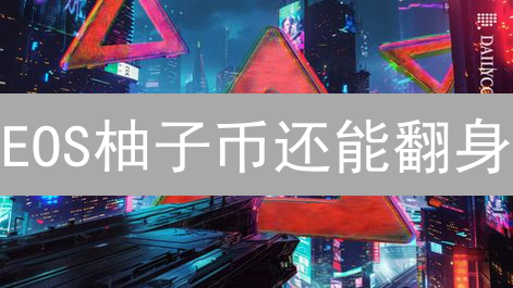 EOS柚子币还能翻身？OKX交易深度大揭秘！