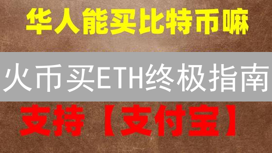 火币买ETH终极指南：新手也能轻松上手！