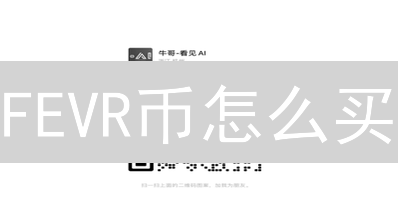 FEVR币怎么买？新手必看！平台选择、安全指南全攻略！