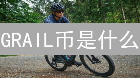 GRAIL币是什么？CamelotDEX的GRAIL币值得投资吗？一文解读！