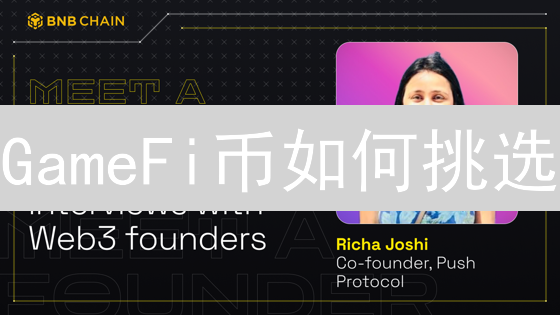 GameFi币如何挑选？三大技巧教你避坑！