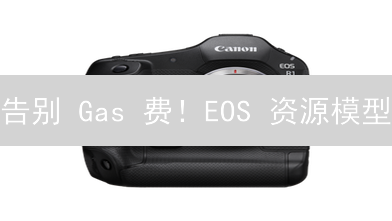 告别 Gas 费！EOS 资源模型：省钱秘籍大公开