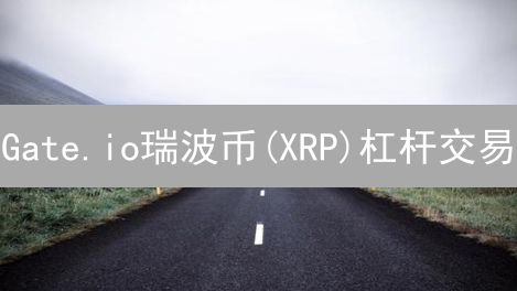 Gate.io瑞波币(XRP)杠杆交易：新手必看！收益翻倍，风险几何？