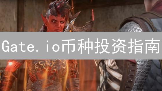 Gate.io币种投资指南：如何避坑？新手必看！
