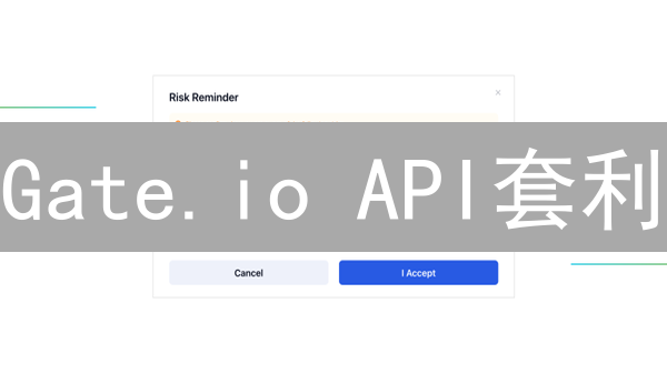 Gate.io API套利：手把手教你用Python掘金！
