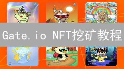 Gate.io NFT挖矿教程：新手入门指南与实操步骤详解