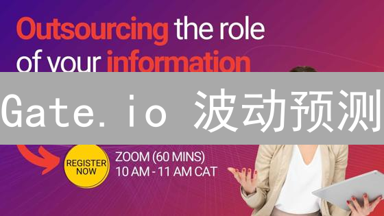 Gate.io 波动预测：新手也能精准把握！