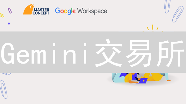 Gemini交易所：3分钟新手教程，轻松开启加密货币之旅！