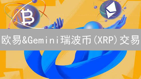 欧易&Gemini瑞波币(XRP)交易：稳赚不赔的风险控制秘籍？
