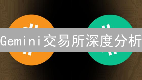 Gemini交易所深度分析：交易量暴涨，用户行为揭秘！