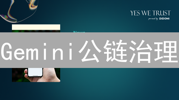Gemini公链治理：投票机制如何赋能社区？参与即繁荣！
