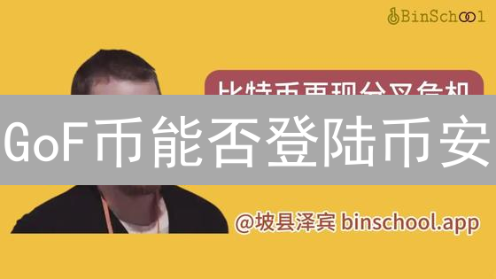 GoF币能否登陆币安？深度剖析上线前景！