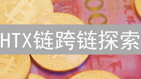 HTX链跨链探索：打破区块链孤岛，构建互联互通生态？