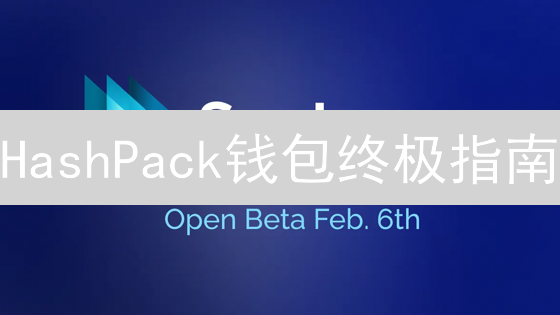 HashPack钱包终极指南：解锁Hedera生态的钥匙？