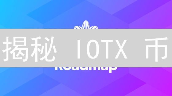 揭秘 IOTX 币：物联网世界的关键钥匙？前景分析！