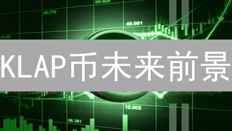 KLAP币未来前景：Klaytn DeFi新星？5分钟看懂!