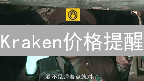 Kraken价格提醒：3分钟掌握，不再错过暴涨暴跌！