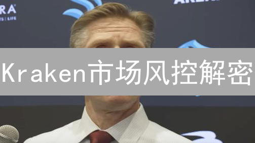 Kraken市场风控解密：交易平台如何应对加密货币风险？