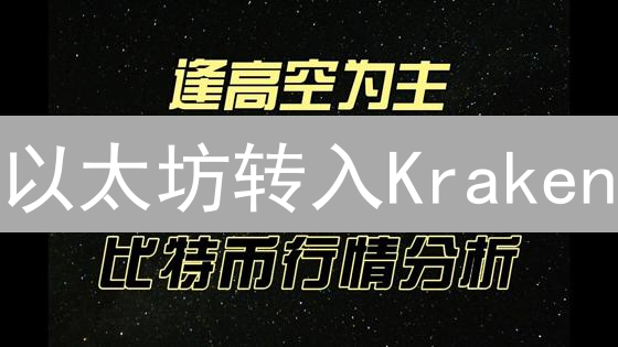 以太坊转入Kraken：必看指南！避坑指南，速领！