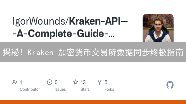 揭秘！Kraken 加密货币交易所数据同步终极指南：告别延迟，抢占先机！
