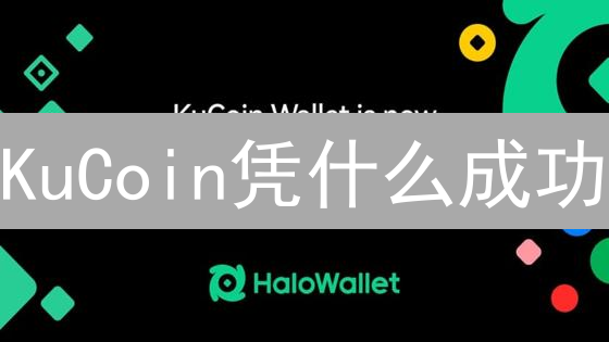 KuCoin凭什么成功？技术创新还是安全至上？