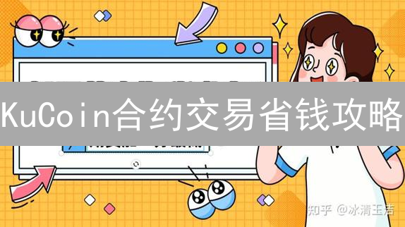 KuCoin合约交易省钱攻略：手续费、资金费率全解析！
