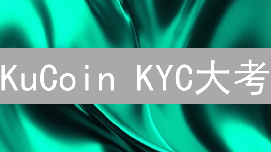 KuCoin KYC大考：合规与隐私，用户体验如何突围？