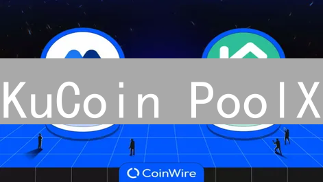 KuCoin PoolX：抢先体验潜力新币，质押挖矿的机遇与风险？