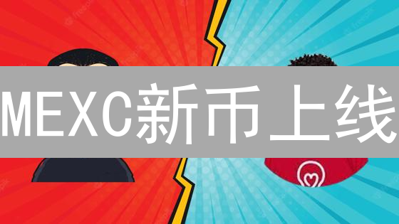 MEXC新币上线：掘金GameFi、DeFi与元宇宙？