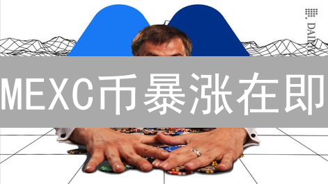 MEXC币暴涨在即？精准预测，抢占财富先机！