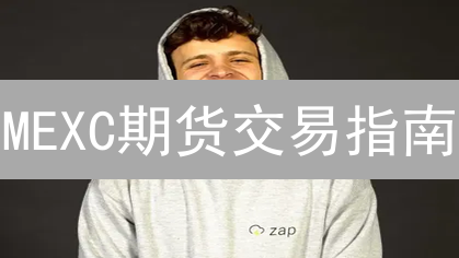 MEXC期货交易指南：新手必看，掌握盈利技巧与风险控制！