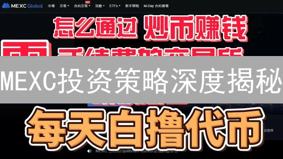 MEXC投资策略深度揭秘：如何玩转多元数字资产，掘金新机遇？