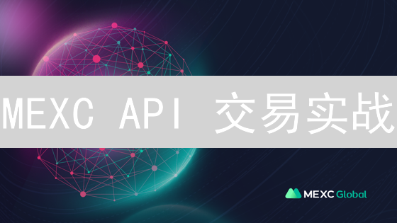 MEXC API 交易实战：Python 轻松玩转加密货币自动化交易！