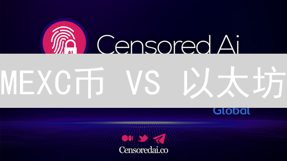 MEXC币 VS 以太坊：谁是下一个财富密码？深度解析！