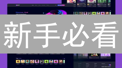 新手必看：玩转NFT交易平台，用比特币购买NFT全攻略！