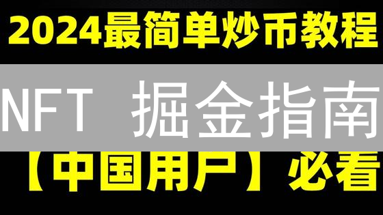 NFT 掘金指南：新手 7 天速成，抢占先机！