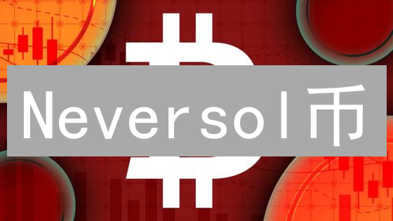 Neversol币：下一个颠覆数字货币的黑马？深入解读！
